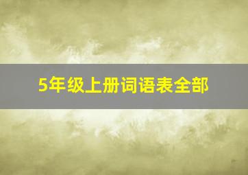 5年级上册词语表全部