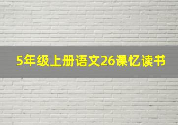 5年级上册语文26课忆读书