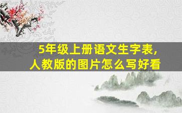 5年级上册语文生字表,人教版的图片怎么写好看