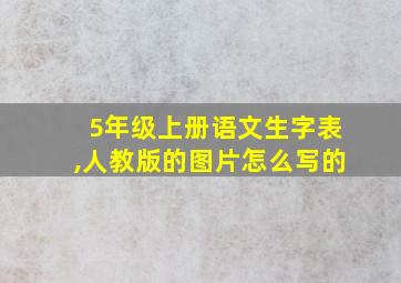 5年级上册语文生字表,人教版的图片怎么写的