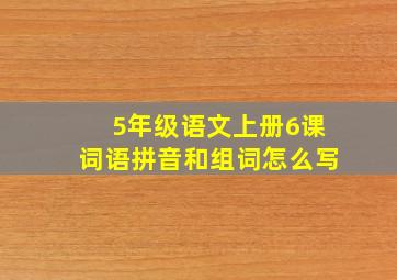 5年级语文上册6课词语拼音和组词怎么写