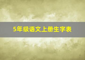 5年级语文上册生字表