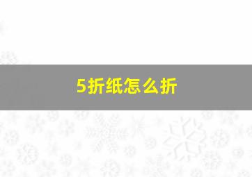 5折纸怎么折