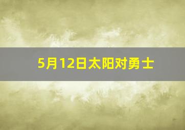 5月12日太阳对勇士