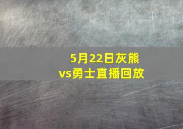 5月22日灰熊vs勇士直播回放