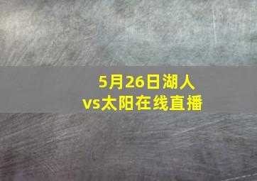 5月26日湖人vs太阳在线直播