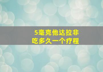 5毫克他达拉非吃多久一个疗程