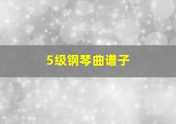 5级钢琴曲谱子