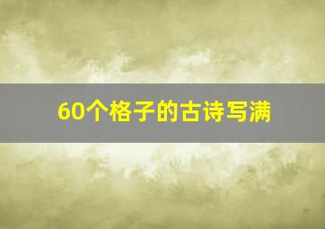 60个格子的古诗写满