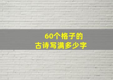 60个格子的古诗写满多少字