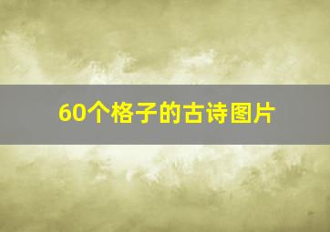 60个格子的古诗图片