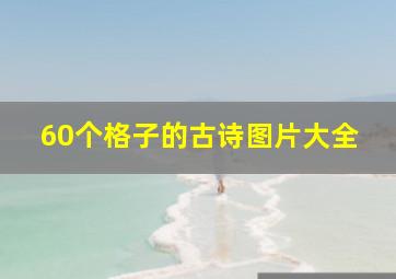 60个格子的古诗图片大全