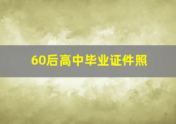 60后高中毕业证件照