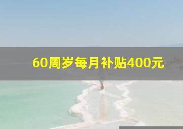 60周岁每月补贴400元