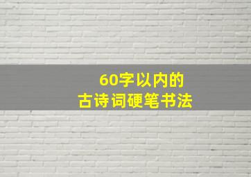 60字以内的古诗词硬笔书法