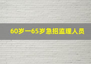 60岁一65岁急招监理人员