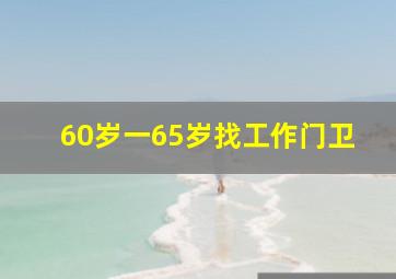 60岁一65岁找工作门卫