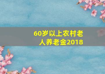 60岁以上农村老人养老金2018