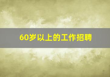 60岁以上的工作招聘