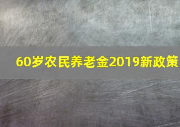 60岁农民养老金2019新政策