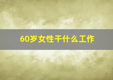 60岁女性干什么工作