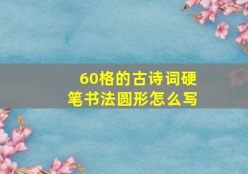 60格的古诗词硬笔书法圆形怎么写