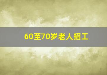 60至70岁老人招工