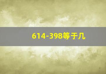 614-398等于几