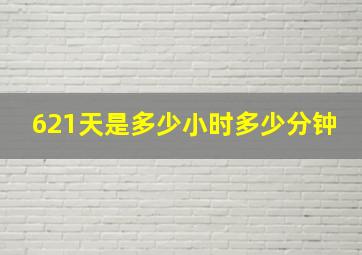 621天是多少小时多少分钟