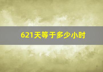 621天等于多少小时