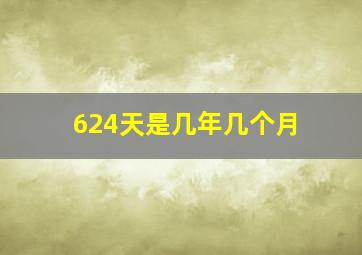 624天是几年几个月