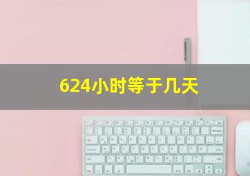 624小时等于几天