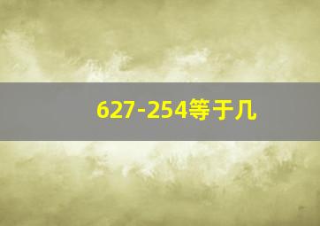 627-254等于几