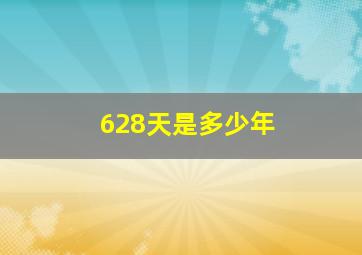 628天是多少年