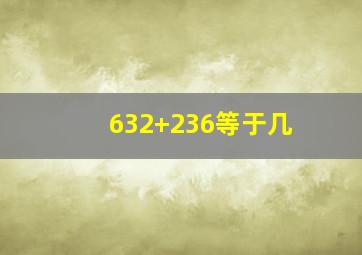 632+236等于几