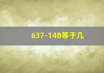 637-148等于几