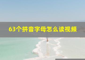 63个拼音字母怎么读视频