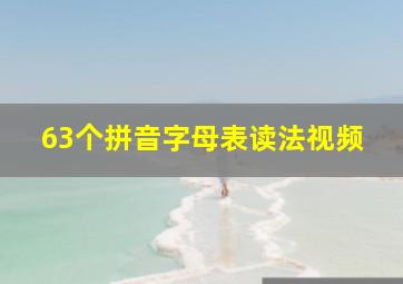 63个拼音字母表读法视频