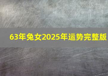 63年兔女2025年运势完整版