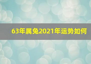 63年属兔2021年运势如何