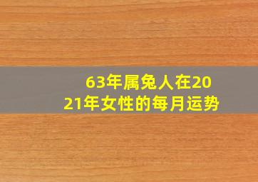 63年属兔人在2021年女性的每月运势