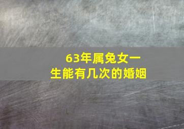 63年属兔女一生能有几次的婚姻