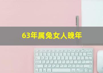 63年属兔女人晚年