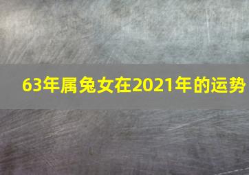 63年属兔女在2021年的运势