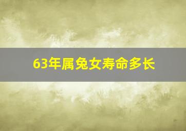 63年属兔女寿命多长