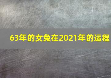 63年的女兔在2021年的运程