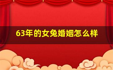 63年的女兔婚姻怎么样