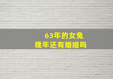 63年的女兔晚年还有婚姻吗