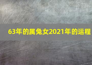 63年的属兔女2021年的运程