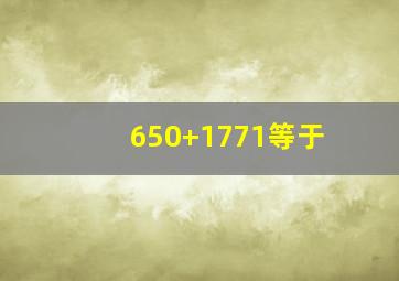 650+1771等于